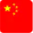 中文